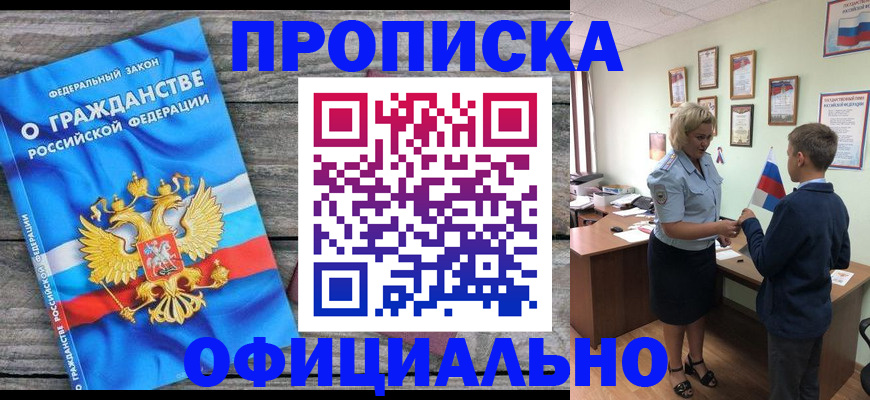 временная прописка в Юрге