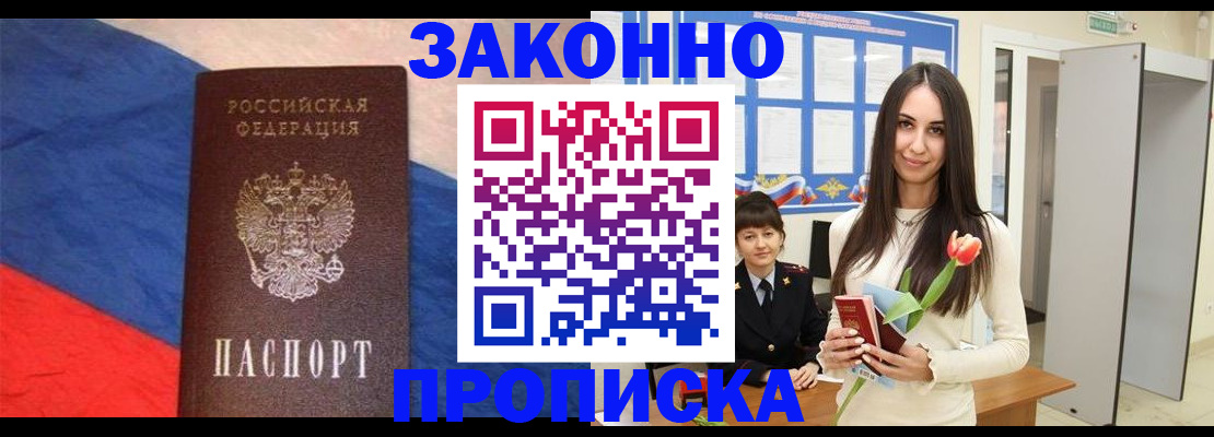 прописка законно в Юрге