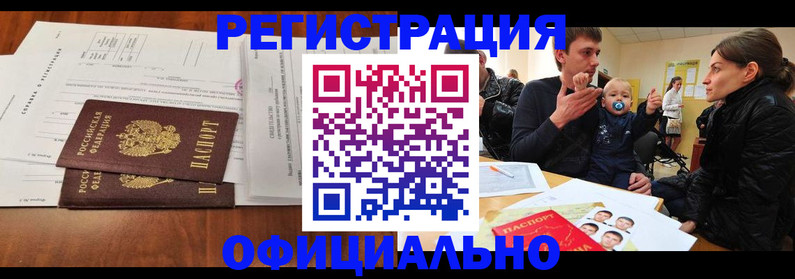 прописка штамп в Юрге