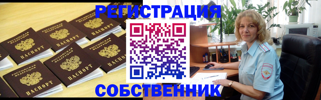 прописка от собственника в Юрге